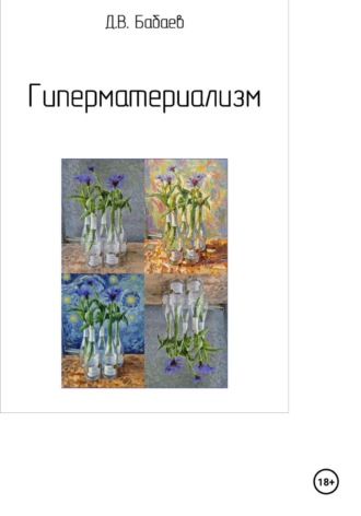 Обложка книги «Гиперматериализм»