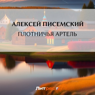 Обложка книги «Плотничья артель»