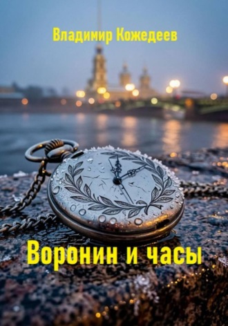Обложка книги «Воронин и часы»