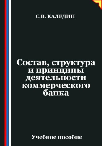 Обложка книги «Состав, структура и принципы деятельности банка»