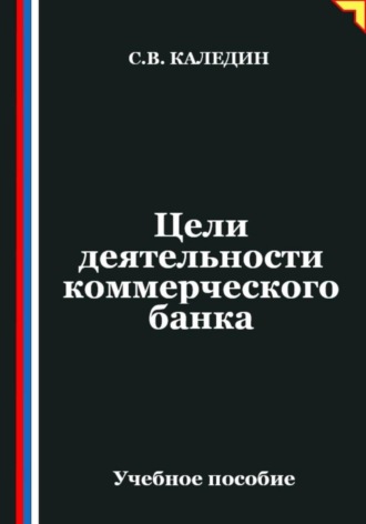 Обложка книги «Цели деятельности коммерческого банка»