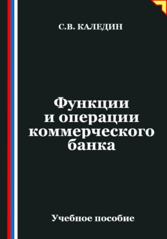 Обложка книги «Функции и операции коммерческого банка»