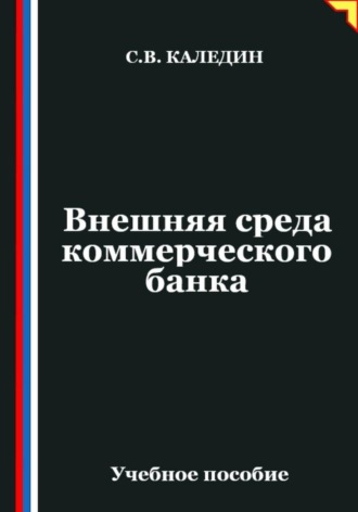 Обложка книги «Внешняя среда коммерческого банка»