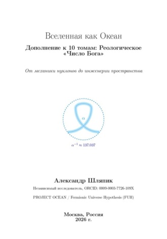 Обложка книги «Вселенная как Океан Дополнение к 10 томам: Реологическое «Число Бога»»