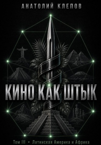Обложка книги «КИНО КАК ШТЫК. Том III. Латинская Америка и Африка»