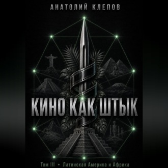 Обложка книги «КИНО КАК ШТЫК Том III Латинская Америка и Африка»