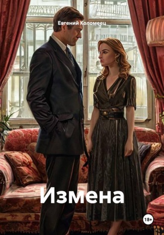 Обложка книги «Измена»