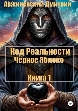 Обложка книги «Код Реальности. Чёрное Яблоко»