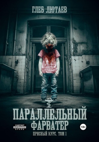 Обложка книги «Параллельный фарватер. Присный курс. Том 1»
