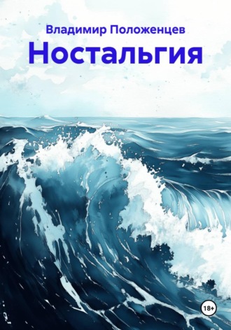 Обложка книги «Ностальгия»