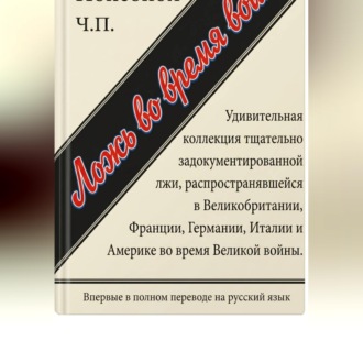 Обложка книги «Ложь во время войны. Первый полный перевод на русский язык»