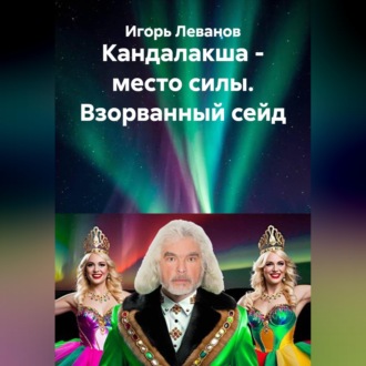 Обложка книги «Кандалакша - место силы. Взорванный сейд»