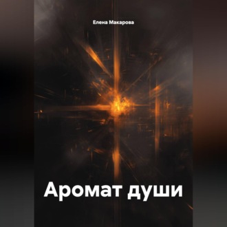 Обложка книги «Аромат души»