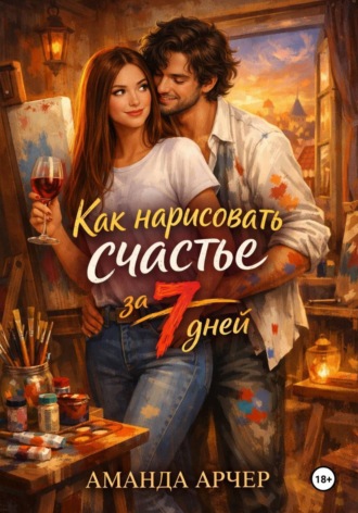 Обложка книги «Как нарисовать счастье за 7 дней»