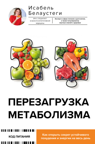 Обложка книги «Перезагрузка метаболизма. Как открыть секрет устойчивого похудения и энергии на весь день»