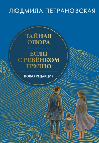 Обложка книги «Тайная опора. Если с ребенком трудно. Новая редакция»