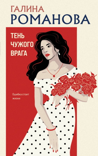 Обложка книги «Тень чужого врага»
