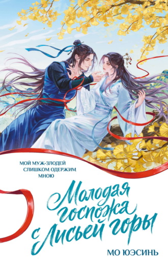 Обложка книги «Молодая госпожа с Лисьей горы»