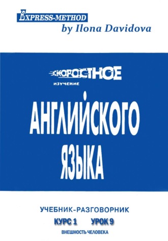 Обложка книги «Разговорно-бытовой английский. Курс 1. Урок 9. Внешность человека»