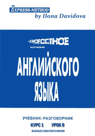 Обложка книги «Разговорно-бытовой английский. Курс 1. Урок 8. Важные события в жизни»