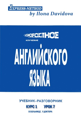 Обложка книги «Разговорно-бытовой английский. Курс 1. Урок 7. В больнице. У доктора»
