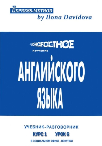 Обложка книги «Разговорно-бытовой английский. Курс 1. Урок 6. В офисе. В магазине. Покупки»
