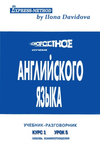 Обложка книги «Разговорно-бытовой английский. Курс 1. Урок 5. Любовь»