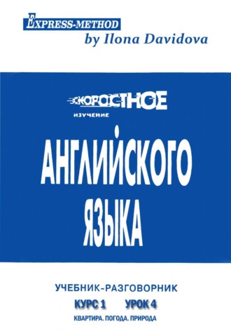 Обложка книги «Разговорно-бытовой английский. Курс 1. Урок 4. Природа. Погода. Квартира»