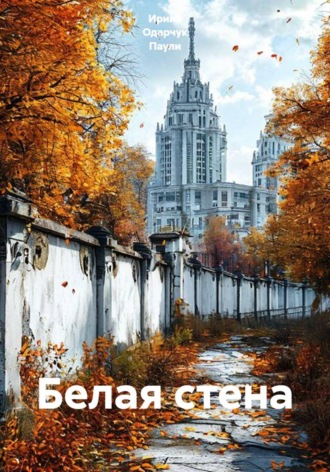 Обложка книги «Белая стена»