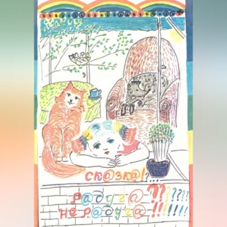 Обложка книги «Радуга????? Не радуга!!!!!»