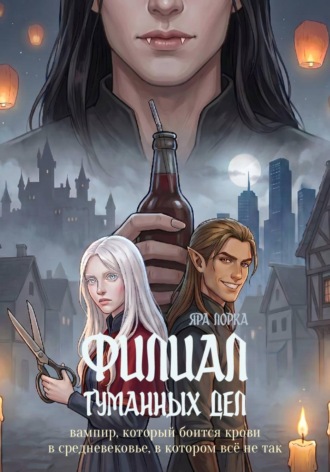 Обложка книги «Филиал туманных дел»