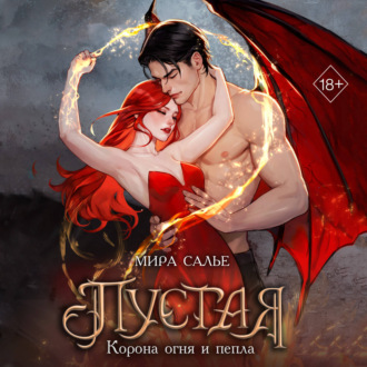 Обложка книги «Пустая. Корона огня и пепла»