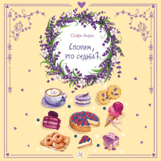 Обложка книги «Спорим, это судьба?»
