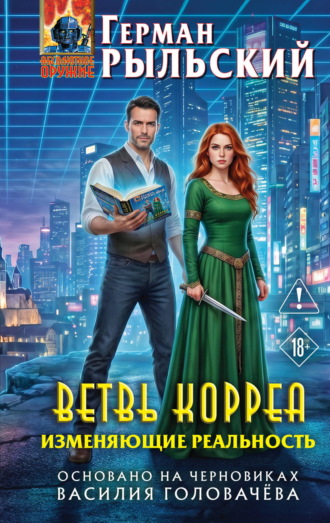 Обложка книги «Ветвь Корреа. Изменяющие реальность»
