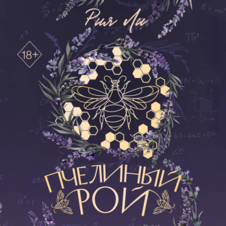 Обложка книги «Пчелиный рой»