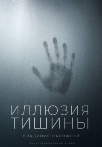 Обложка книги «Иллюзия тишины»