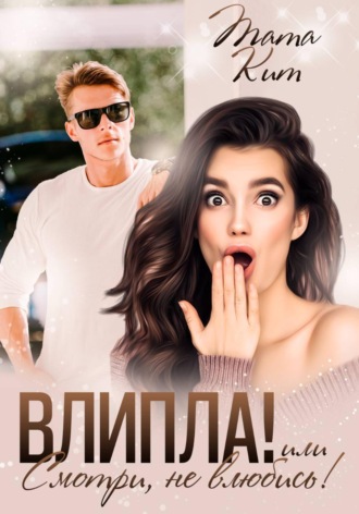Обложка книги «Влипла! или Смотри, не влюбись»