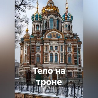 Обложка книги «ТЕЛО НА ТРОНЕ»
