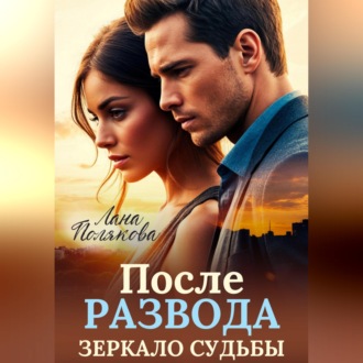 Обложка книги «После развода. Зеркало судьбы»