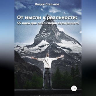 Обложка книги «От мысли к реальности. 55 идей для реализации задуманного»