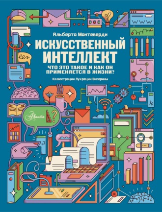 Обложка книги «Искусственный интеллект. Что это такое и как он применяется в жизни?»