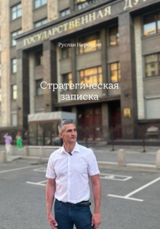 Обложка книги «СТРАТЕГИЧЕСКАЯ ЗАПИСКА»