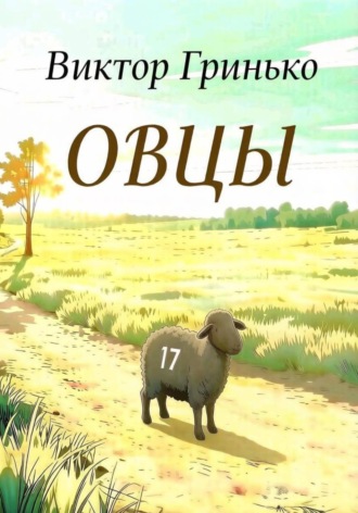 Обложка книги «Овцы»