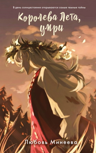 Обложка книги «Королева Лета, умри»
