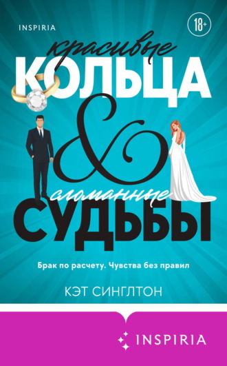 Обложка книги «Красивые кольца и сломанные судьбы»
