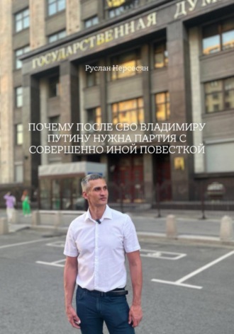 Обложка книги «ПОЧЕМУ ПОСЛЕ СВО ВЛАДИМИРУ ПУТИНУ НУЖНА ПАРТИЯ С СОВЕРШЕННО ИНОЙ ПОВЕСТКОЙ»