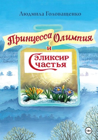 Обложка книги «"Принцесса Олимпия и эликсир Счастья"»