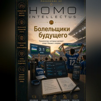 Обложка книги «Болельщики будущего. Homo Intellectus»