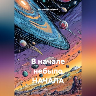 Обложка книги «В начале небыло НАЧАЛА»