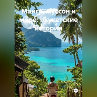 Обложка книги «Манго, муссон и море: пхукетские истории»